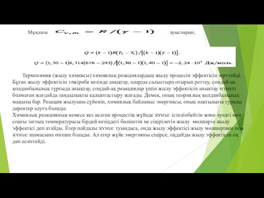 Мұндағы ауыстырып, Термохимия (жылу химиясы) химиялық реакциялардың жылу процесін эффектісін зерттейді.