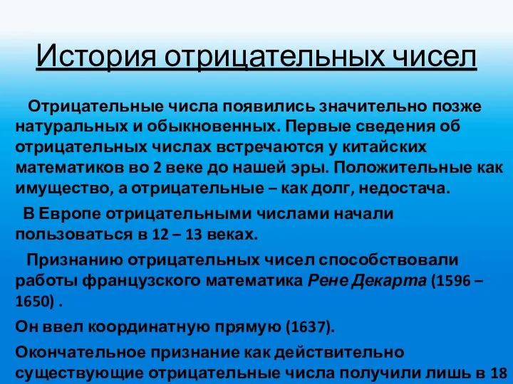 История отрицательных чисел Отрицательные числа появились значительно позже натуральных и обыкновенных.