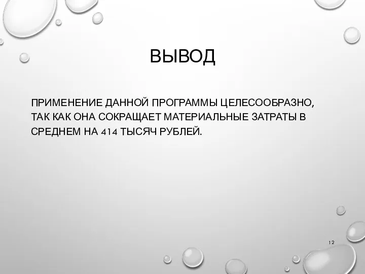 ВЫВОД ПРИМЕНЕНИЕ ДАННОЙ ПРОГРАММЫ ЦЕЛЕСООБРАЗНО, ТАК КАК ОНА СОКРАЩАЕТ МАТЕРИАЛЬНЫЕ ЗАТРАТЫ