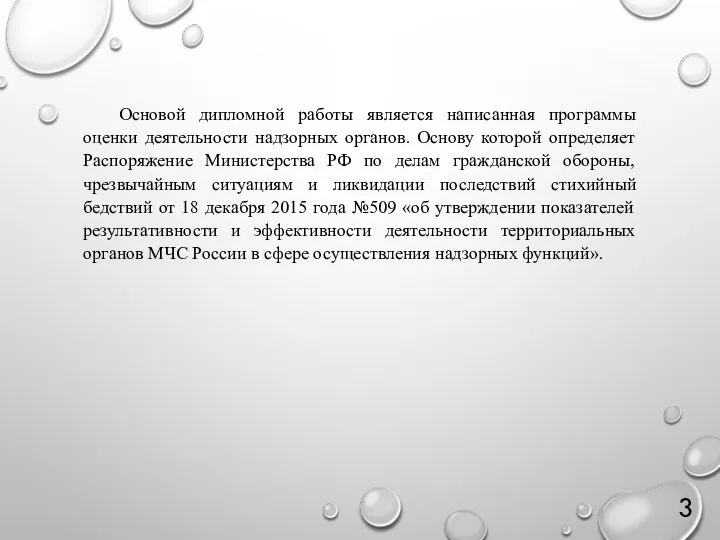 Основой дипломной работы является написанная программы оценки деятельности надзорных органов. Основу