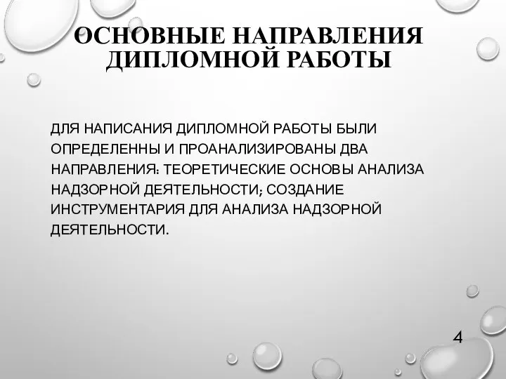 ОСНОВНЫЕ НАПРАВЛЕНИЯ ДИПЛОМНОЙ РАБОТЫ ДЛЯ НАПИСАНИЯ ДИПЛОМНОЙ РАБОТЫ БЫЛИ ОПРЕДЕЛЕННЫ И