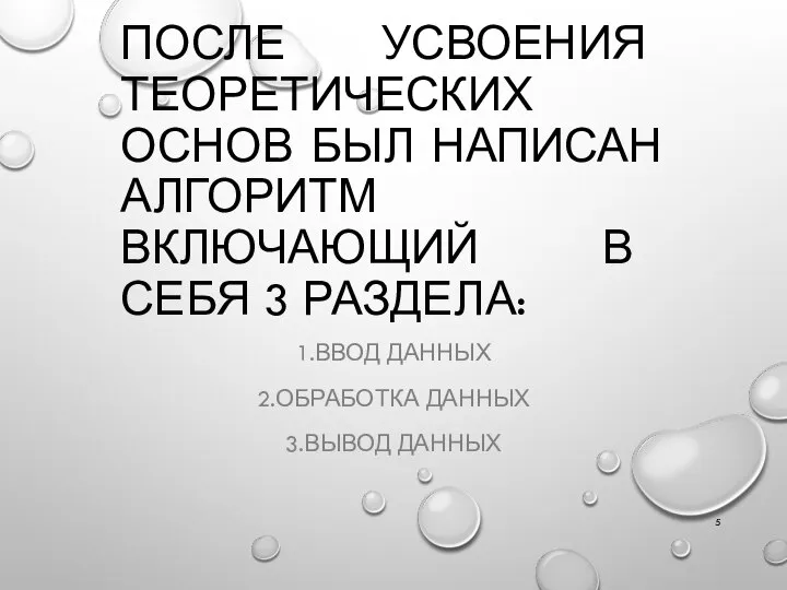 ПОСЛЕ УСВОЕНИЯ ТЕОРЕТИЧЕСКИХ ОСНОВ БЫЛ НАПИСАН АЛГОРИТМ ВКЛЮЧАЮЩИЙ В СЕБЯ 3