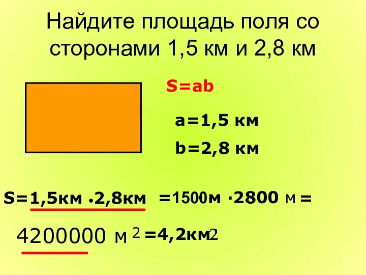 S=ab S=1,5км 2,8км ● ● =1500м ·2800 м =4,2км = 4200000