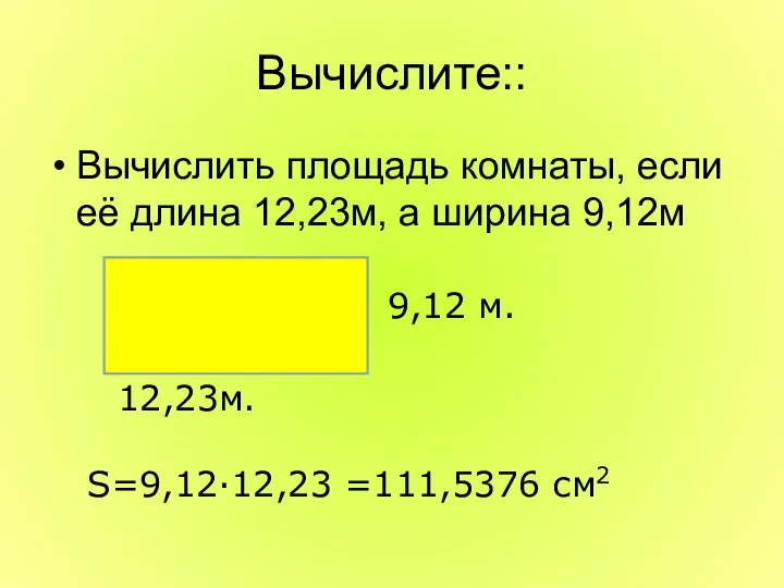 Вычислите:: Вычислить площадь комнаты, если её длина 12,23м, а ширина 9,12м