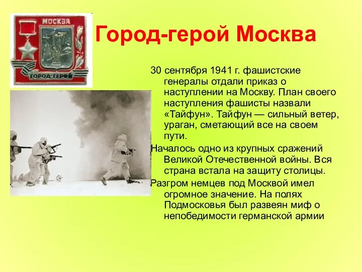 Город-герой Москва 30 сентября 1941 г. фашистские генералы отдали приказ о