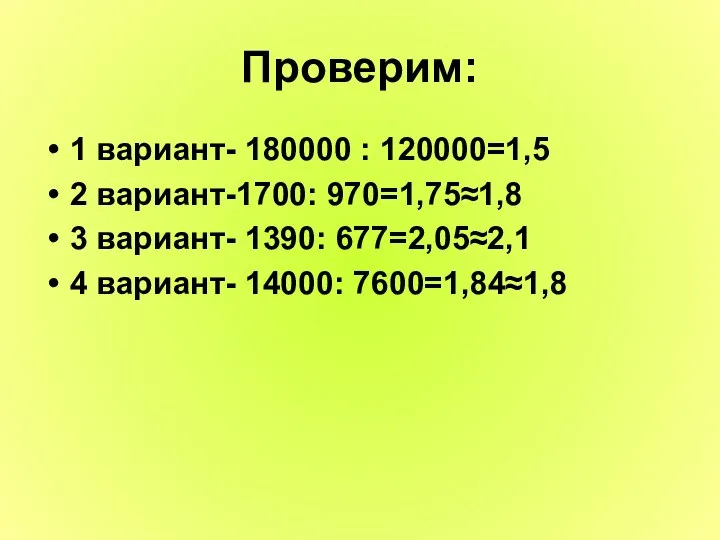 Проверим: 1 вариант- 180000 : 120000=1,5 2 вариант-1700: 970=1,75≈1,8 3 вариант-