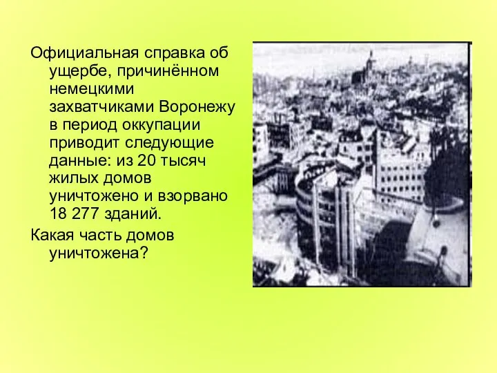Официальная справка об ущербе, причинённом немецкими захватчиками Воронежу в период оккупации