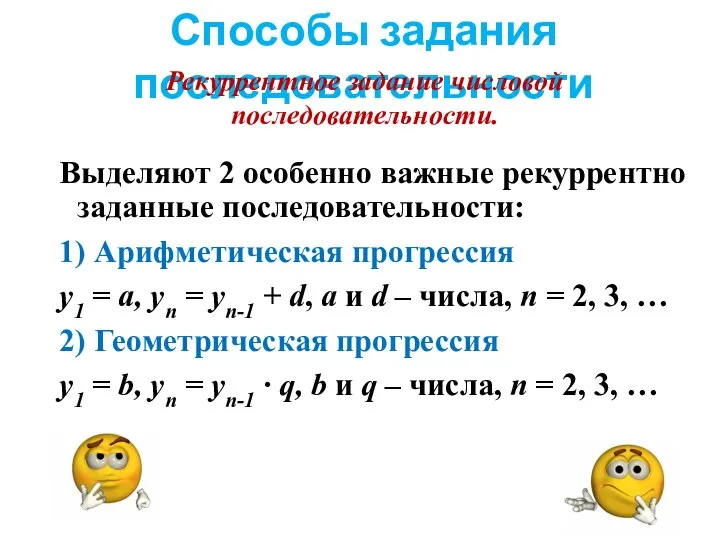 Способы задания последовательности Рекуррентное задание числовой последовательности. Выделяют 2 особенно важные