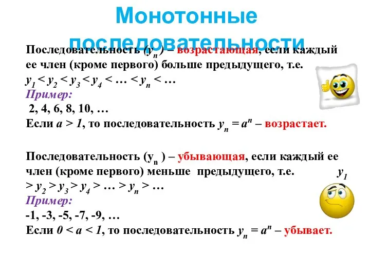 Монотонные последовательности Последовательность (уn ) – возрастающая, если каждый ее член