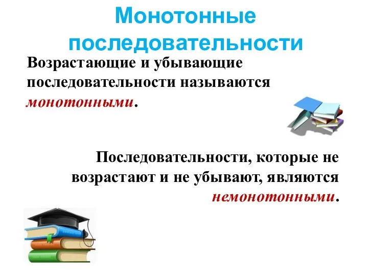 Монотонные последовательности Возрастающие и убывающие последовательности называются монотонными. Последовательности, которые не