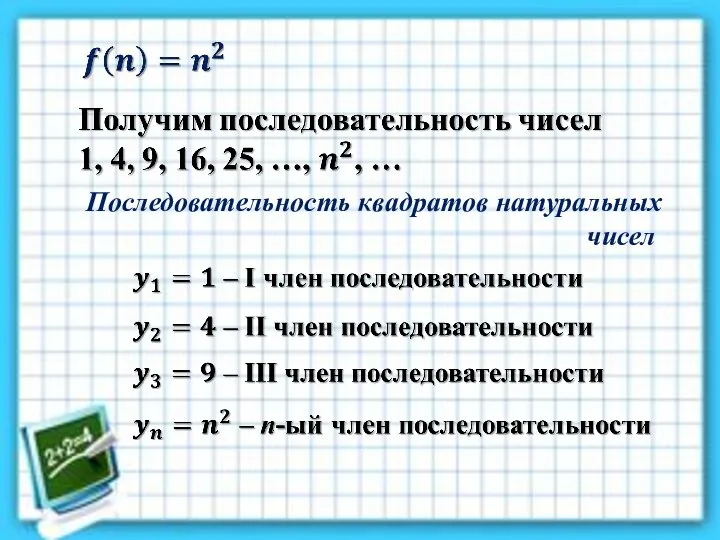 Последовательность квадратов натуральных чисел