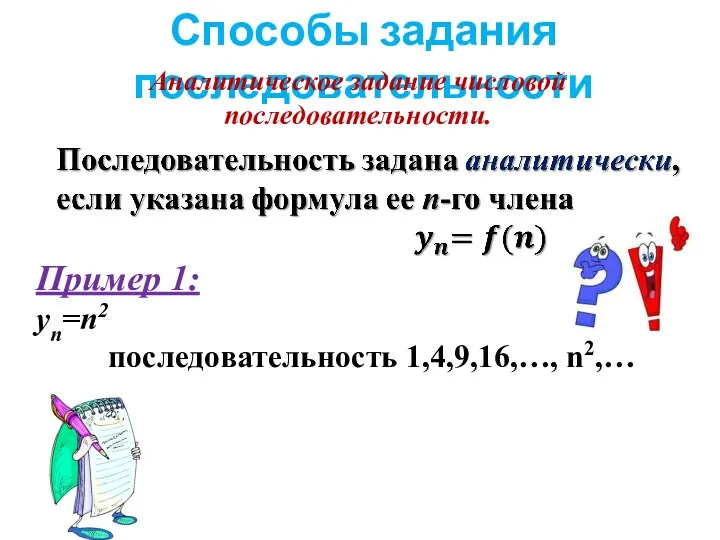 Способы задания последовательности Аналитическое задание числовой последовательности. Пример 1: yn=n2 последовательность 1,4,9,16,…, n2,…