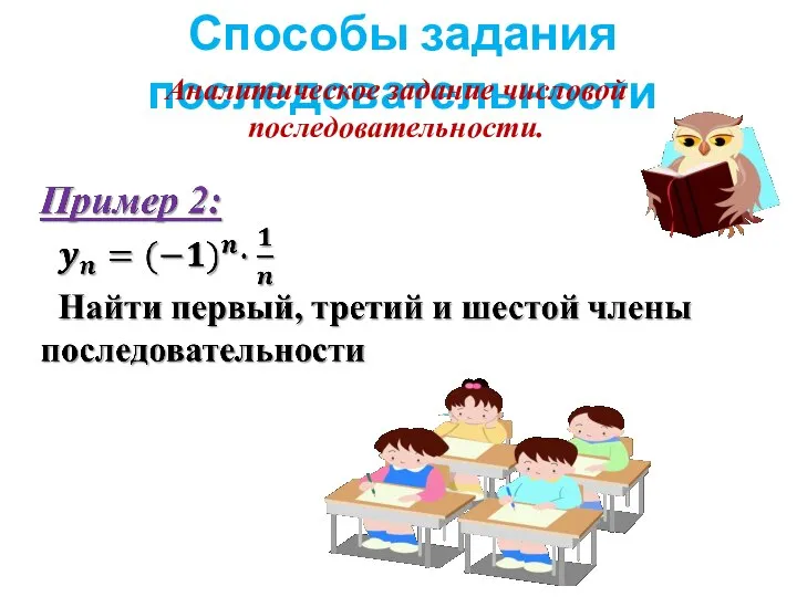 Способы задания последовательности Аналитическое задание числовой последовательности.