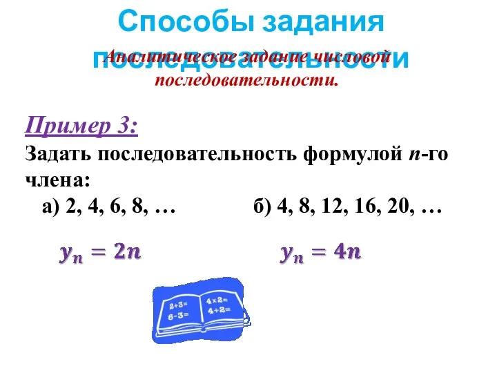 Способы задания последовательности Аналитическое задание числовой последовательности. Пример 3: Задать последовательность