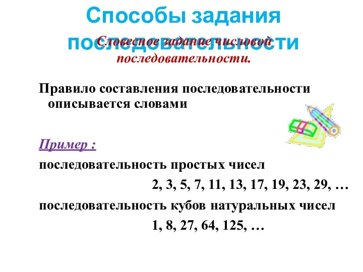 Способы задания последовательности Словесное задание числовой последовательности. Правило составления последовательности описывается