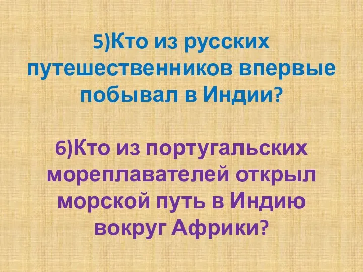 5)Кто из русских путешественников впервые побывал в Индии? 6)Кто из португальских