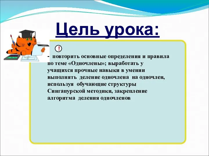 Цель урока: ! - повторить основные определения и правила по теме