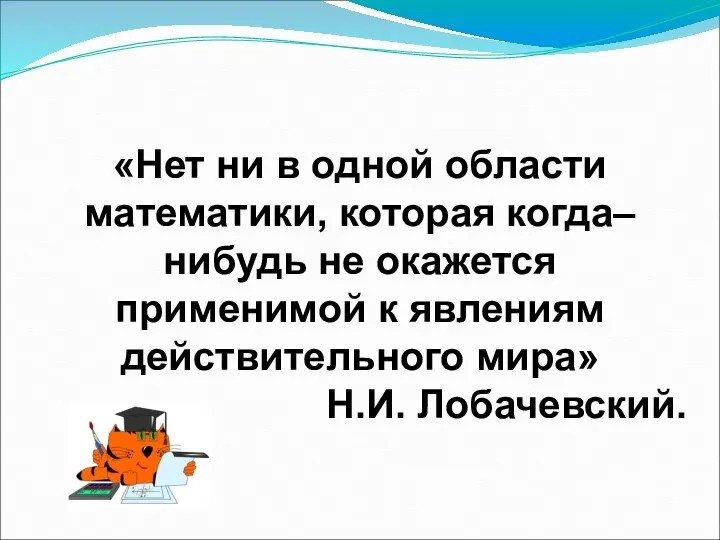 «Нет ни в одной области математики, которая когда– нибудь не окажется