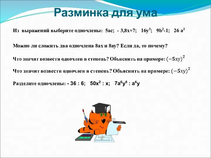 Разминка для ума Из выражений выберите одночлены: 5ас; - 3,8х+7; 16у3;