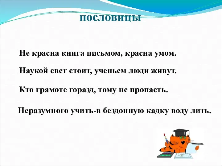 пословицы Не красна книга письмом, красна умом. Наукой свет стоит, ученьем