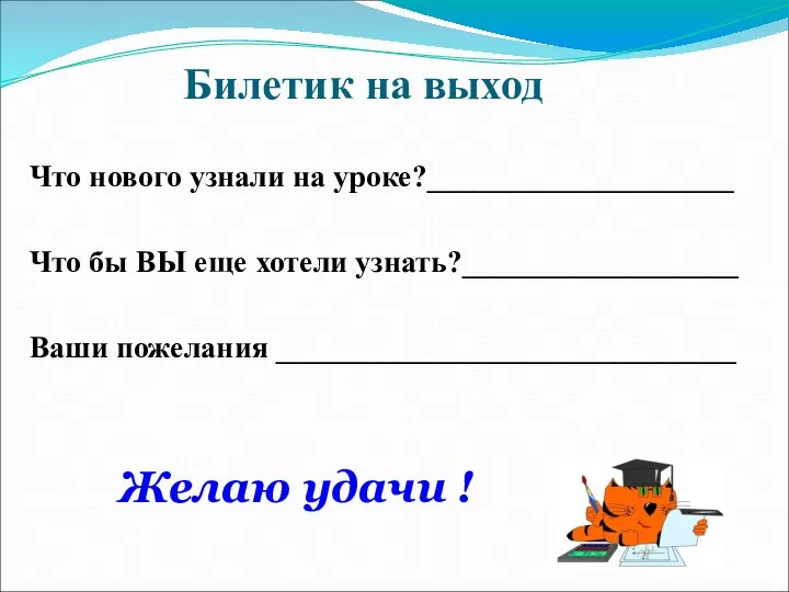 Билетик на выход Что нового узнали на уроке?____________________ Что бы ВЫ