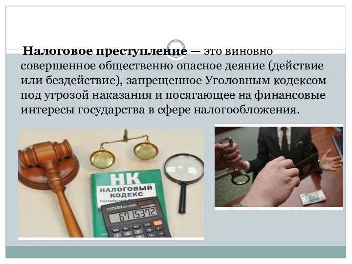 Налоговое преступление — это виновно совершенное общественно опасное деяние (действие или