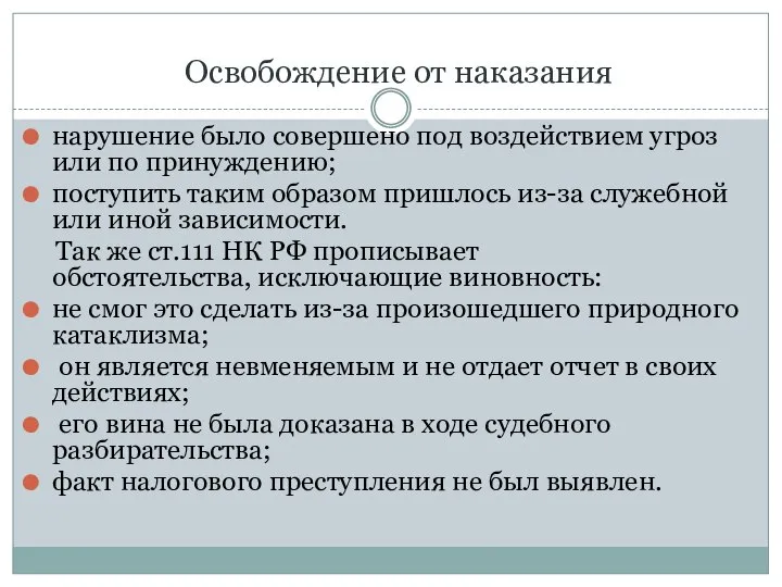 Освобождение от наказания нарушение было совершено под воздействием угроз или по