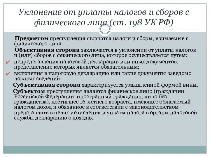 Уклонение от уплаты налогов и сборов с физического лица (ст. 198