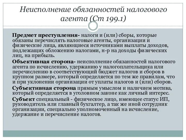 Неисполнение обязанностей налогового агента (Ст 199.1) Предмет преступления- налоги и (или)