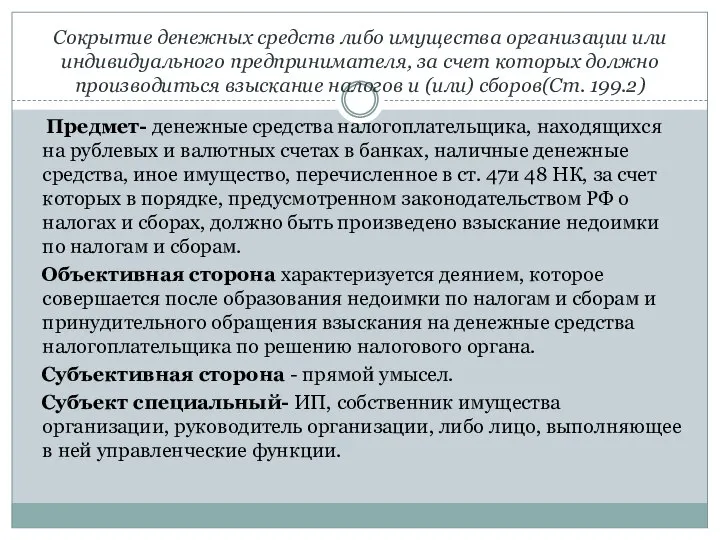 Сокрытие денежных средств либо имущества организации или индивидуального предпринимателя, за счет