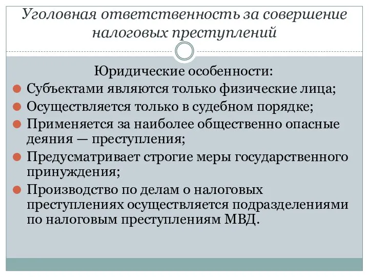 Уголовная ответственность за совершение налоговых преступлений Юридические особенности: Субъектами являются только