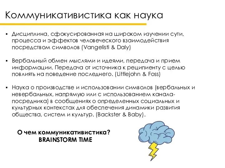 Коммуникативистика как наука Дисциплина, сфокусированная на широком изучении сути, процесса и