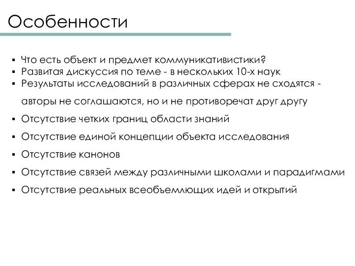 Особенности Что есть объект и предмет коммуникативистики? Развитая дискуссия по теме