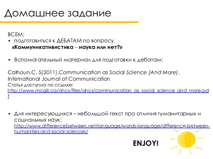 Домашнее задание ВСЕМ: подготовиться к ДЕБАТАМ по вопросу «Коммуникативистика – наука