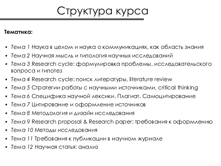 Структура курса Тематика: Тема 1 Наука в целом и наука о