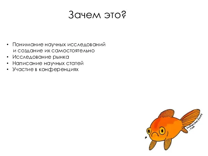Зачем это? Понимание научных исследований и создание их самостоятельно Исследование рынка