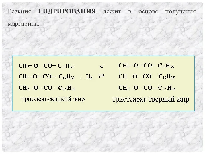 Реакция ГИДРИРОВАНИЯ лежит в основе получения маргарина.