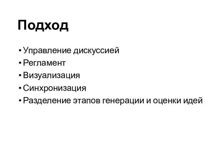 Подход Управление дискуссией Регламент Визуализация Синхронизация Разделение этапов генерации и оценки идей