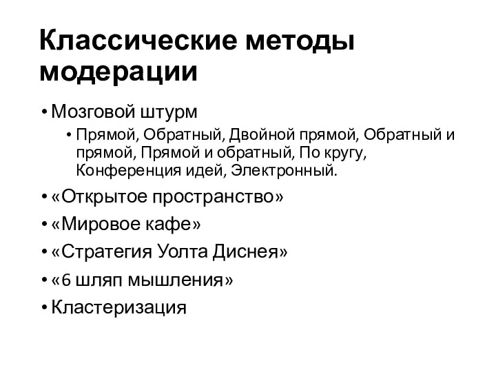 Классические методы модерации Мозговой штурм Прямой, Обратный, Двойной прямой, Обратный и