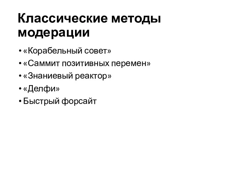 Классические методы модерации «Корабельный совет» «Саммит позитивных перемен» «Знаниевый реактор» «Делфи» Быстрый форсайт