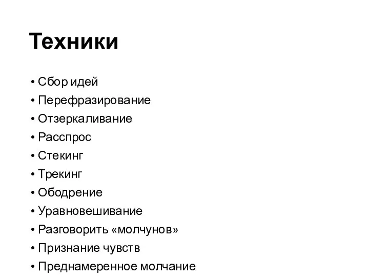 Техники Сбор идей Перефразирование Отзеркаливание Расспрос Стекинг Трекинг Ободрение Уравновешивание Разговорить