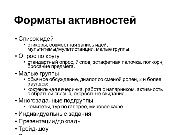 Форматы активностей Список идей стикеры, совместная запись идей, мультитемы/мультистанции, малые группы.