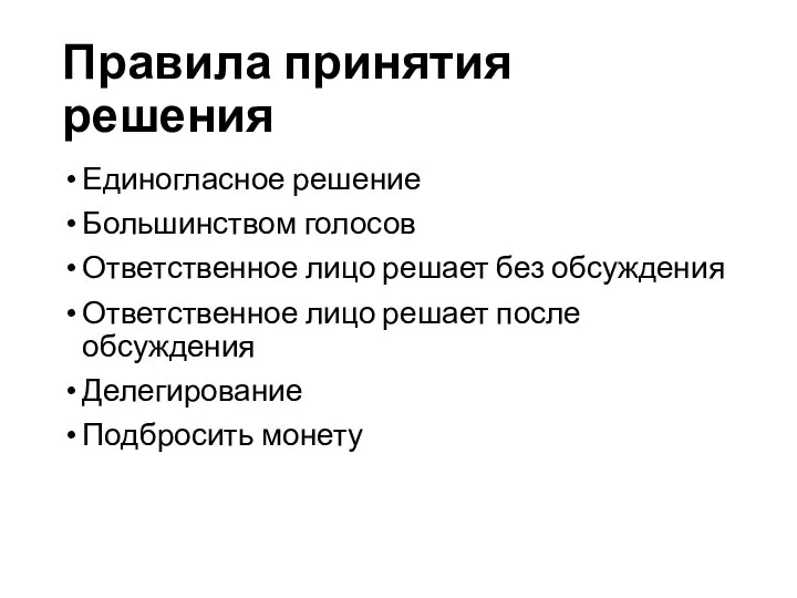 Правила принятия решения Единогласное решение Большинством голосов Ответственное лицо решает без