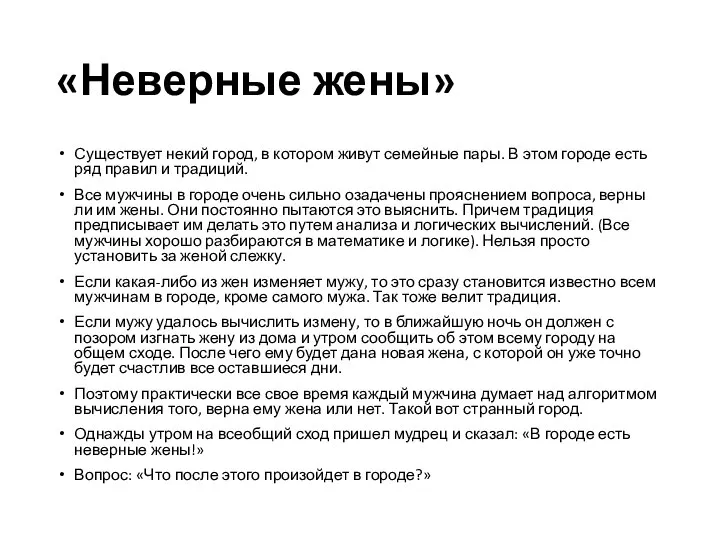 «Неверные жены» Существует некий город, в котором живут семейные пары. В