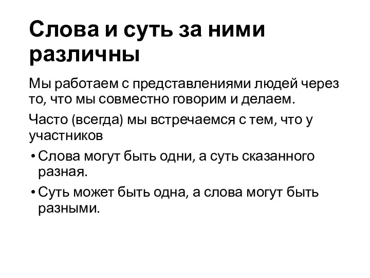 Слова и суть за ними различны Мы работаем с представлениями людей