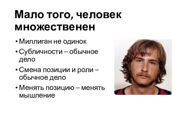 Мало того, человек множественен Миллиган не одинок Субличности – обычное дело