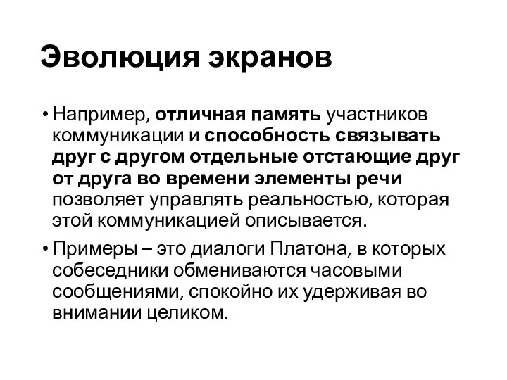 Эволюция экранов Например, отличная память участников коммуникации и способность связывать друг