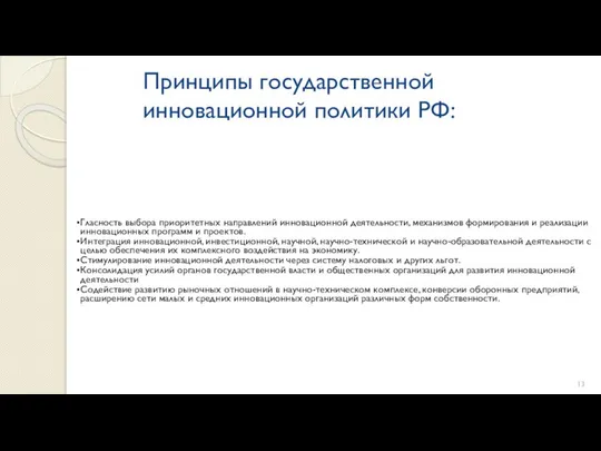 Принципы государственной инновационной политики РФ: Гласность выбора приоритетных направлений инновационной деятельности,