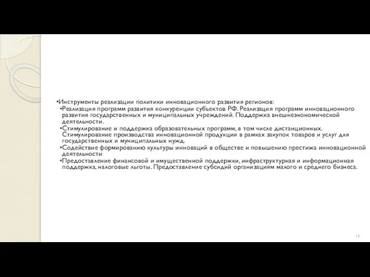 Инструменты реализации политики инновационного развития регионов: Реализация программ развития конкуренции субъектов