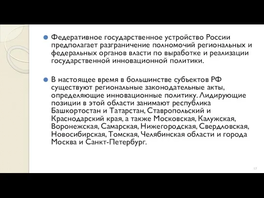 Федеративное государственное устройство России предполагает разграничение полномочий региональных и федеральных органов